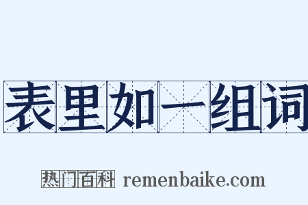 表里如一组词是什么意思的图片